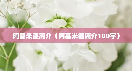 阿基米德简介（阿基米德简介100字）