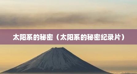 太阳系的秘密（太阳系的秘密纪录片）