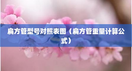 扁方管型号对照表图（扁方管重量计算公式）