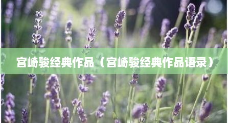 宫崎骏经典作品（宫崎骏经典作品语录）