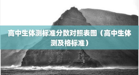高中生体测标准分数对照表图（高中生体测及格标准）