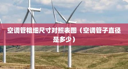 空调管粗细尺寸对照表图（空调管子直径是多少）