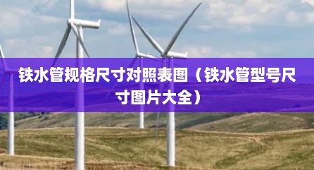 铁水管规格尺寸对照表图（铁水管型号尺寸图片大全）