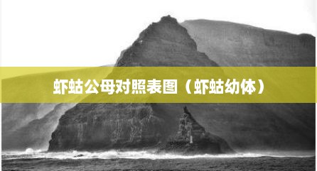 虾蛄公母对照表图（虾蛄幼体）