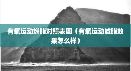 有氧运动燃脂对照表图（有氧运动减脂效果怎么样）