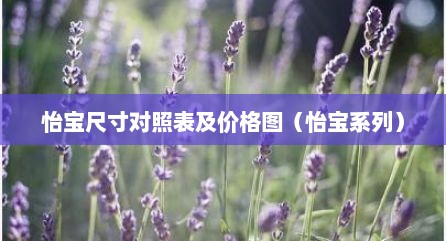 怡宝尺寸对照表及价格图（怡宝系列）