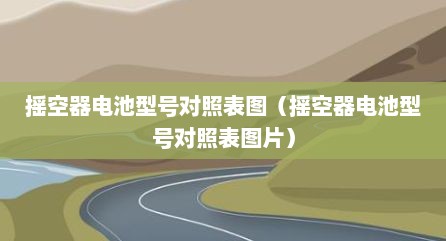 摇空器电池型号对照表图（摇空器电池型号对照表图片）