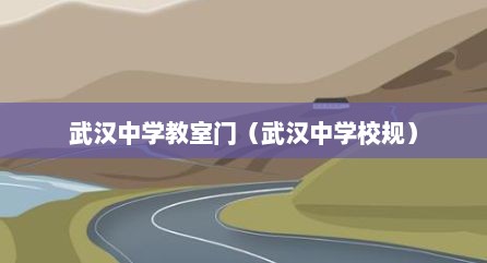 武汉中学教室门（武汉中学校规）