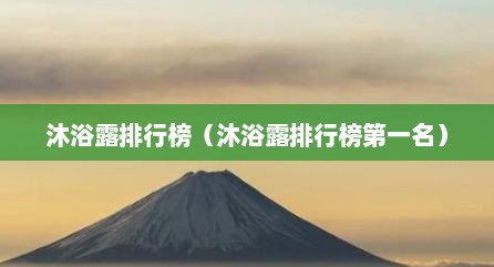 沐浴露排行榜（沐浴露排行榜第一名）