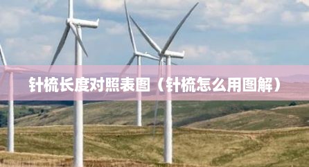 针梳长度对照表图（针梳怎么用图解）