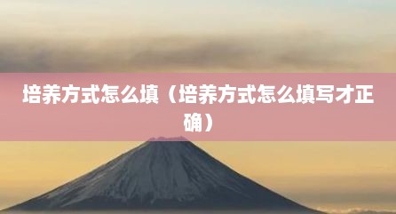 培养方式怎么填（培养方式怎么填写材正确）