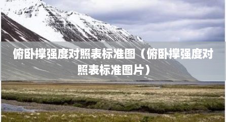 俯卧撑强度对照表标准图（俯卧撑强度对照表标准图片）