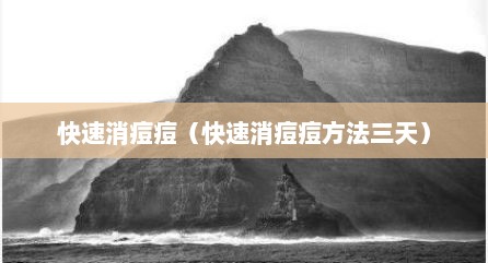 快速消痘痘（快速消痘痘方法三天）
