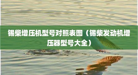 锡柴增压机型号对照表图（锡柴发动机增压器型号大全）