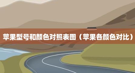 苹果型号和颜色对照表图（苹果各颜色对比）
