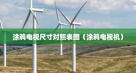 涂鸦电视尺寸对照表图（涂鸦电视机）