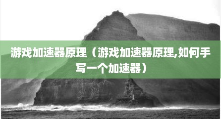游戏加速器原理（游戏加速器原理,如何手写一个加速器）