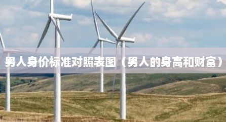 男人身价标准对照表图（男人的身高和财富）