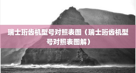 瑞士珩齿机型号对照表图（瑞士珩齿机型号对照表图解）