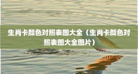 生肖卡颜色对照表图大全（生肖卡颜色对照表图大全图片）
