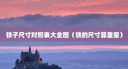 铁子尺寸对照表大全图（铁的尺寸算重量）