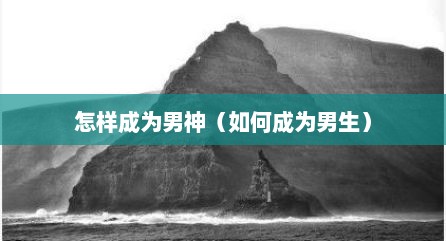 怎样成为男神（如何成为男生）