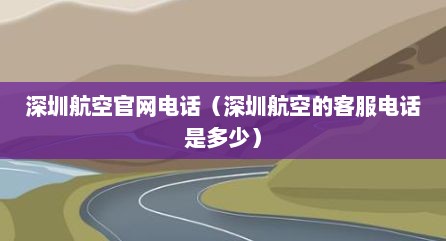 深圳航空官网电话（深圳航空的客服电话是多少）