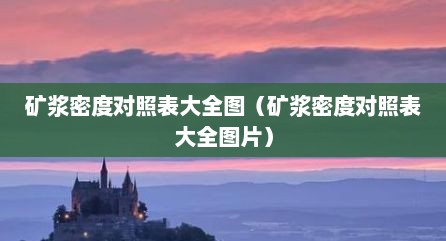 矿浆密度对照表大全图（矿浆密度对照表大全图片）