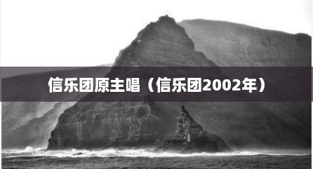 信乐团原主唱（信乐团2002年）