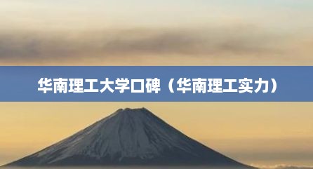 华南理工大学口碑（华南理工实力）