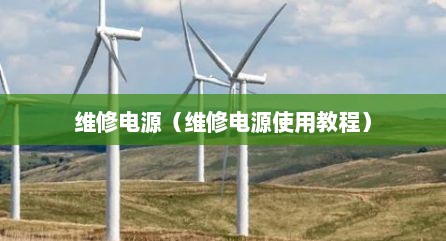 维修电源（维修电源使用教程）