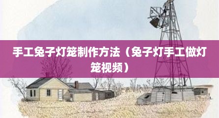 手工兔子灯笼制作方法（兔子灯手工做灯笼视频）