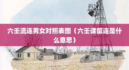 六壬流连男女对照表图（六壬课留连是什么意思）