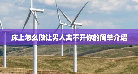 床上怎么做让男人离不开你的简单介绍