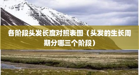 各阶段头发长度对照表图（头发的生长周期分哪三个阶段）