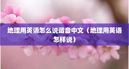 地理用英语怎么说谐音中文（地理用英语怎样说）