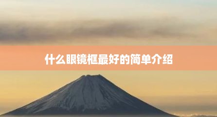 什么眼镜框最好的简单介绍