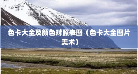 色卡大全及颜色对照表图（色卡大全图片 美术）
