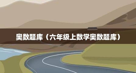 奥数题库（六年级上数学奥数题库）