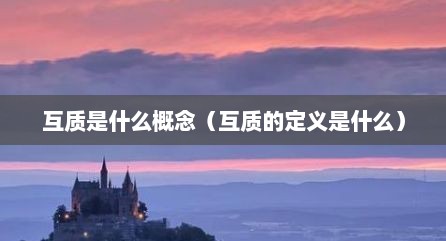 互质是什么概念（互质的定义是什么）