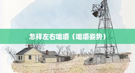 怎样左右咀嚼（咀嚼姿势）