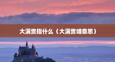 大满贯指什么（大满贯啥意思）