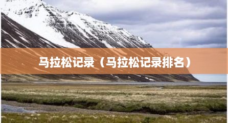 马拉松记录（马拉松记录排名）
