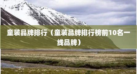 童装品牌排行（童装品牌排行榜前10名一线品牌）
