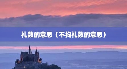 礼数的意思（不拘礼数的意思）