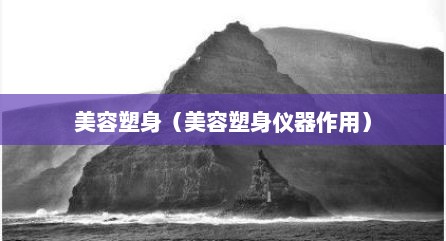 美容塑身（美容塑身仪器作用）