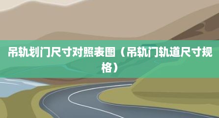 吊轨划门尺寸对照表图（吊轨门轨道尺寸规格）