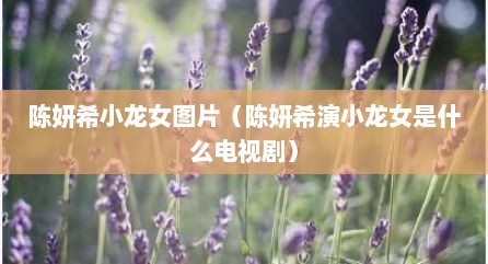 陈妍希小龙女图片（陈妍希演小龙女是什么电视剧）