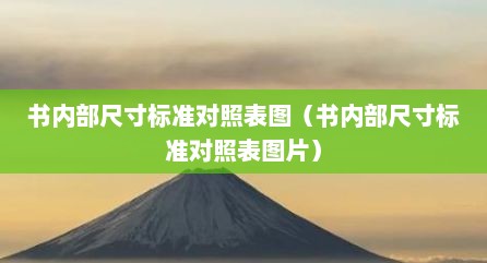 书内部尺寸标准对照表图（书内部尺寸标准对照表图片）