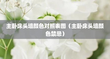 主卧床头墙颜色对照表图（主卧床头墙颜色禁忌）